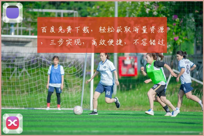 百度免费下载，轻松获取海量资源，三步实现，高效便捷，不容错过