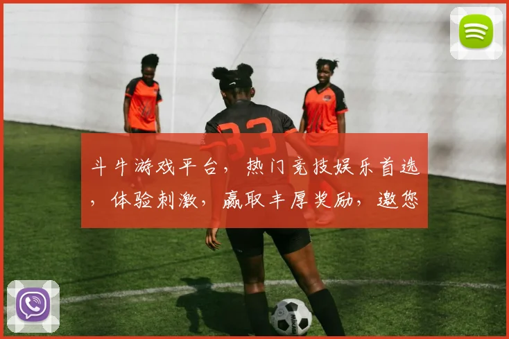 斗牛游戏平台，热门竞技娱乐首选，体验刺激，赢取丰厚奖励，邀您共战逗牛风云