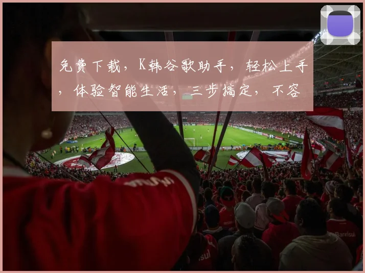 免费下载，K韩谷歌助手，轻松上手，体验智能生活，三步搞定，不容错过