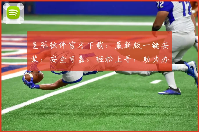 皇冠软件官方下载，最新版一键安装，安全可靠，轻松上手，助力办公学习，赶快体验