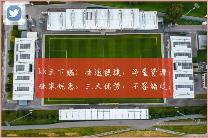 kk云下载：快速便捷，海量资源，独家优惠，三大优势，不容错过，必看