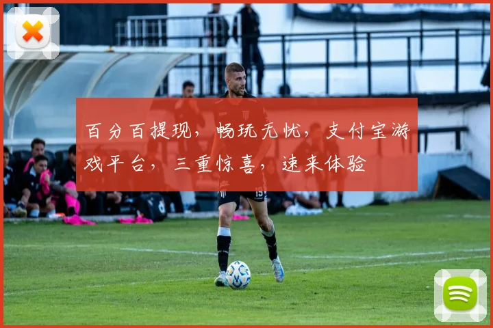 百分百提现，畅玩无忧，支付宝游戏平台，三重惊喜，速来体验
