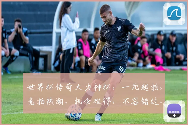 世界杯传奇大力神杯，一元起拍，竞拍热潮，机会难得，不容错过，抢购从速