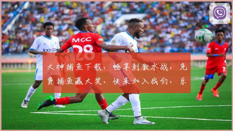 大神捕鱼下载，畅享刺激水战，免费捕鱼赢大奖，快来加入我们，乐趣无限