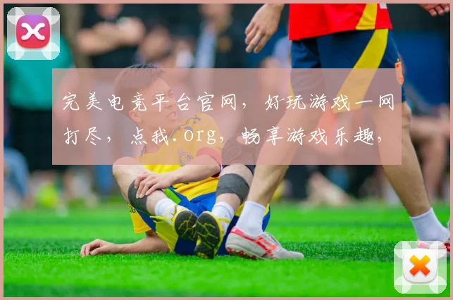 完美电竞平台官网，好玩游戏一网打尽，点我.org，畅享游戏乐趣，三重惊喜等你来
