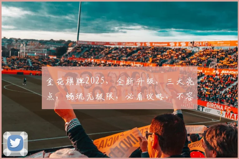金花棋牌2025，全新升级，三大亮点，畅玩无极限，必看攻略，不容错过