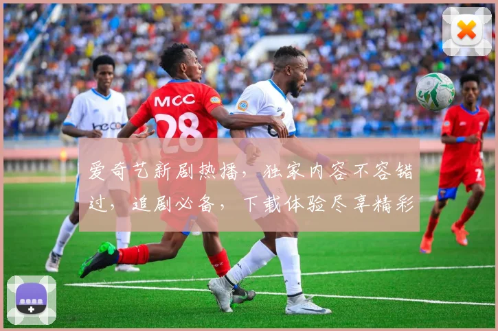 爱奇艺新剧热播，独家内容不容错过，追剧必备，下载体验尽享精彩，快来加入我们
